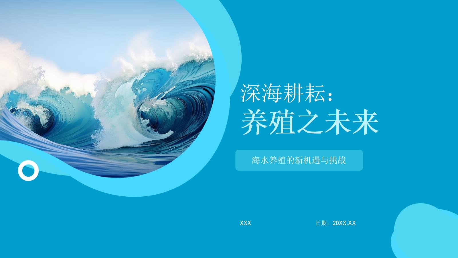 深海耕耘:養(yǎng)殖之未來.pptx