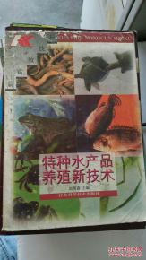 特種水產(chǎn)品養(yǎng)殖新技術(shù)