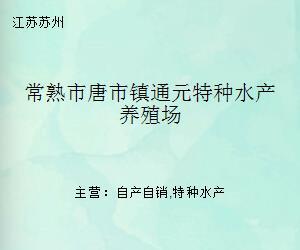 常熟市唐市鎮(zhèn)通元特種水產(chǎn)養(yǎng)殖場(chǎng)